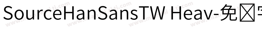 SourceHanSansTW Heav字体转换